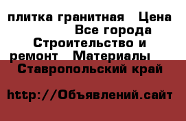 плитка гранитная › Цена ­ 5 000 - Все города Строительство и ремонт » Материалы   . Ставропольский край